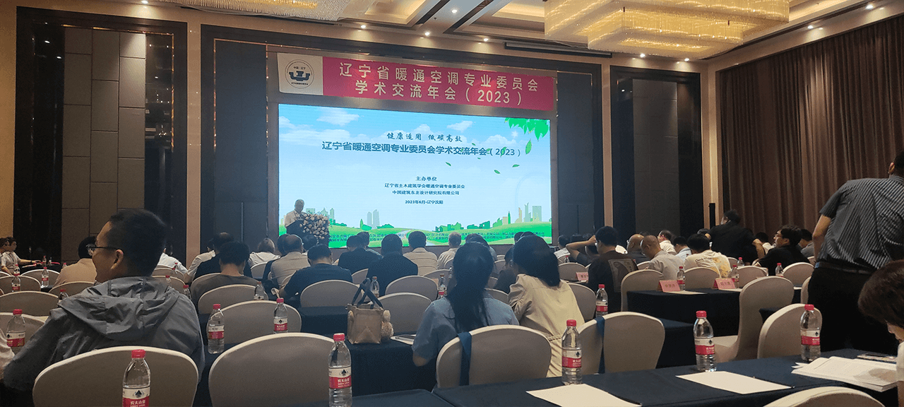 AirTS is invited to attend the 2023 Academic Exchange Annual Conference of Liaoning Province HVAC Professional Committee.