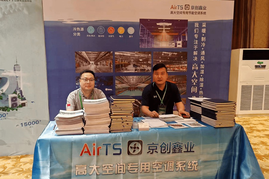 AirTS is invited to attend the 4th HVAC Technology Exchange Conference in Shanxi Province in 2023