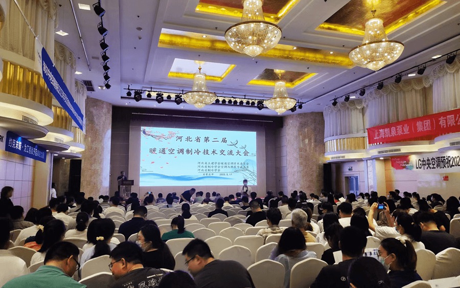 AirTS is invited to attend the 2nd Hebei Province HVACR Technology Exchange Conference in 2023