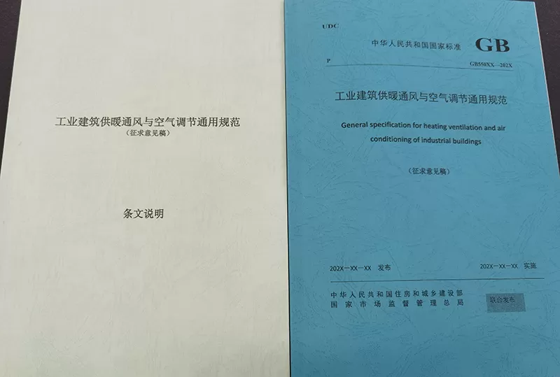 AirTS participated on Chinese National Standards General specification for heating ventilation and air conditioning of industrial buildings