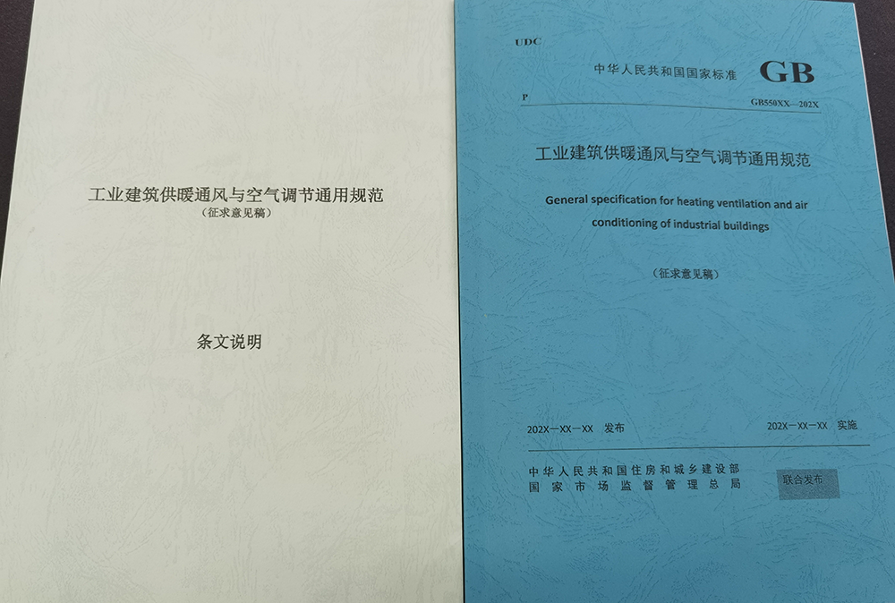 AirTS -- participated on Chinese National Standards General specification for heating ventilation and air conditioning of industrial buildings